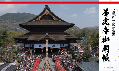 長野県長野市善光寺